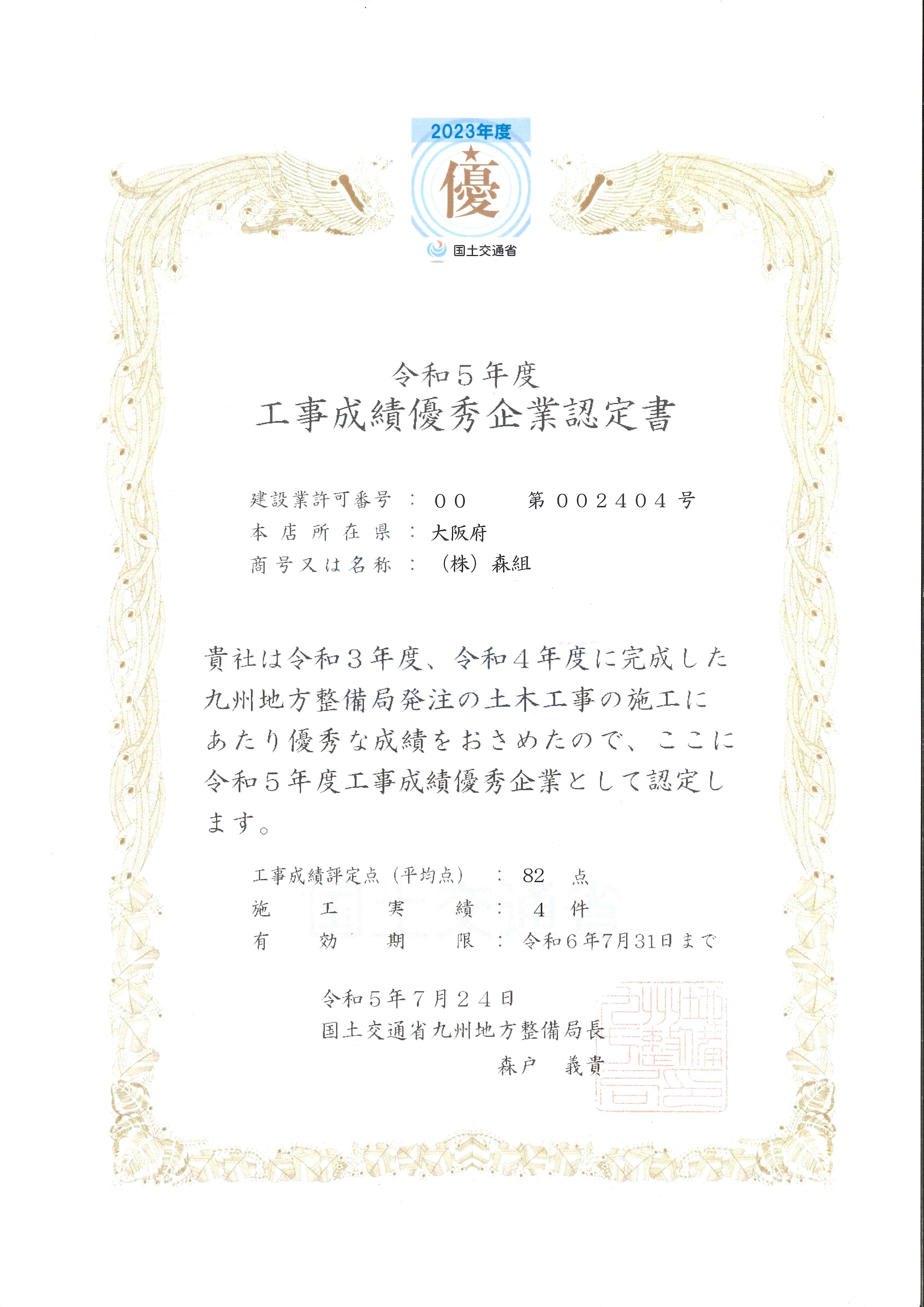 令和５年度　工事成績優秀企業に認定されました。（国土交通省　関東地方整備局、近畿地方整備局、九州地方整備局）