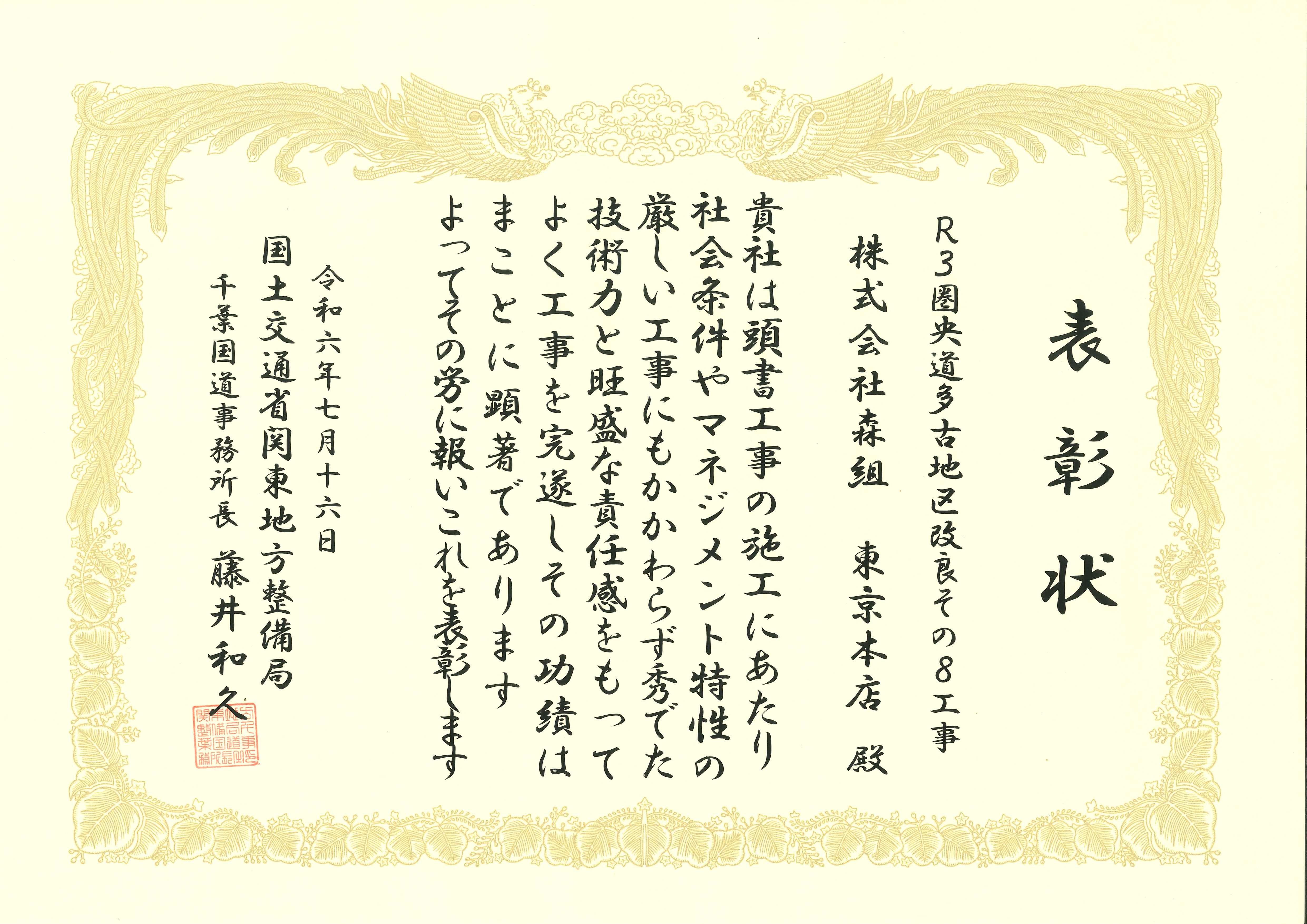 国土交通省 関東地方整備局より「安全管理受注者表彰・難工事功労賞」を受賞しました。