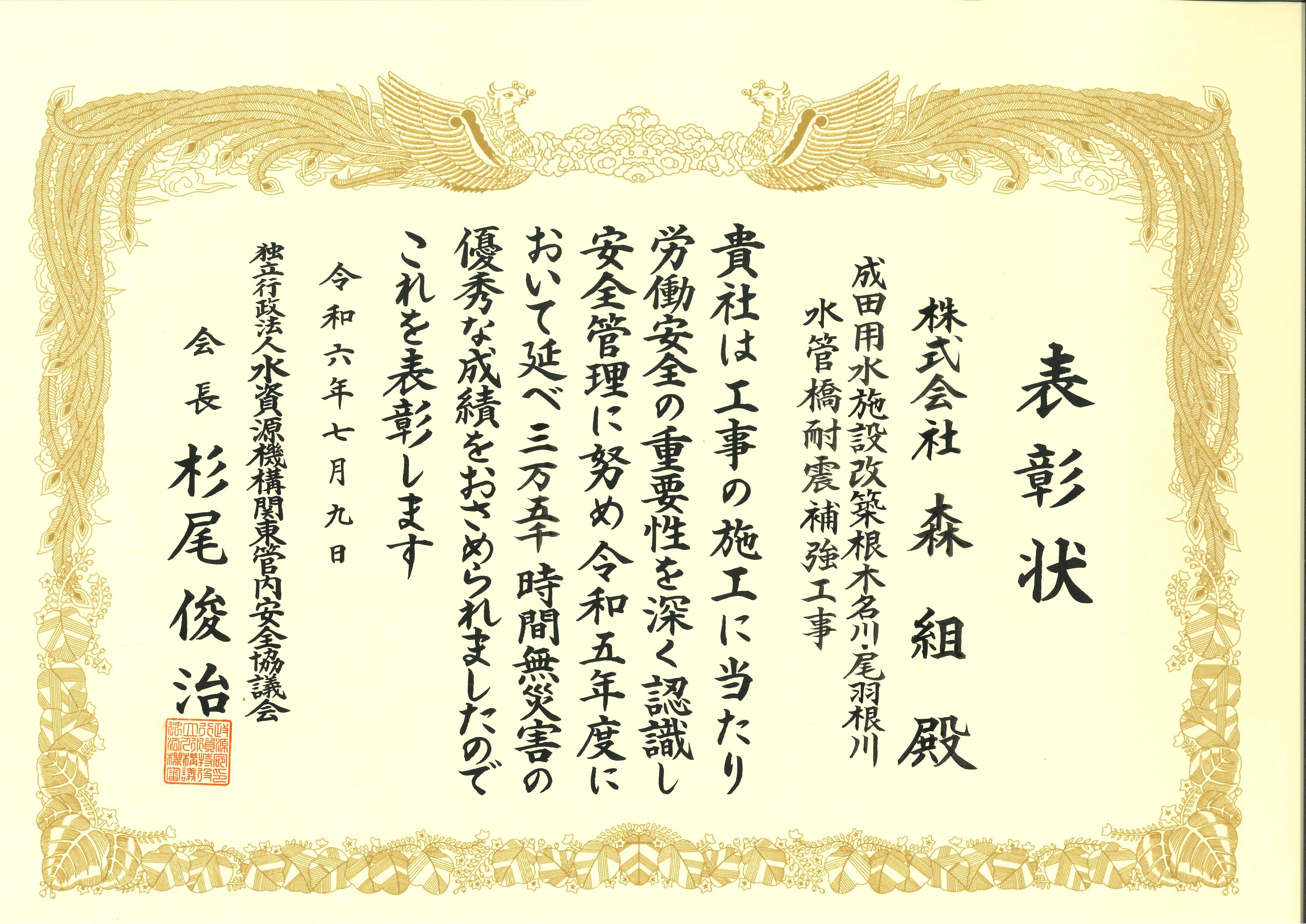 独立行政法人水資源機構より「優良工事・優良技術者・安全管理優良工事表彰」を受賞しました。