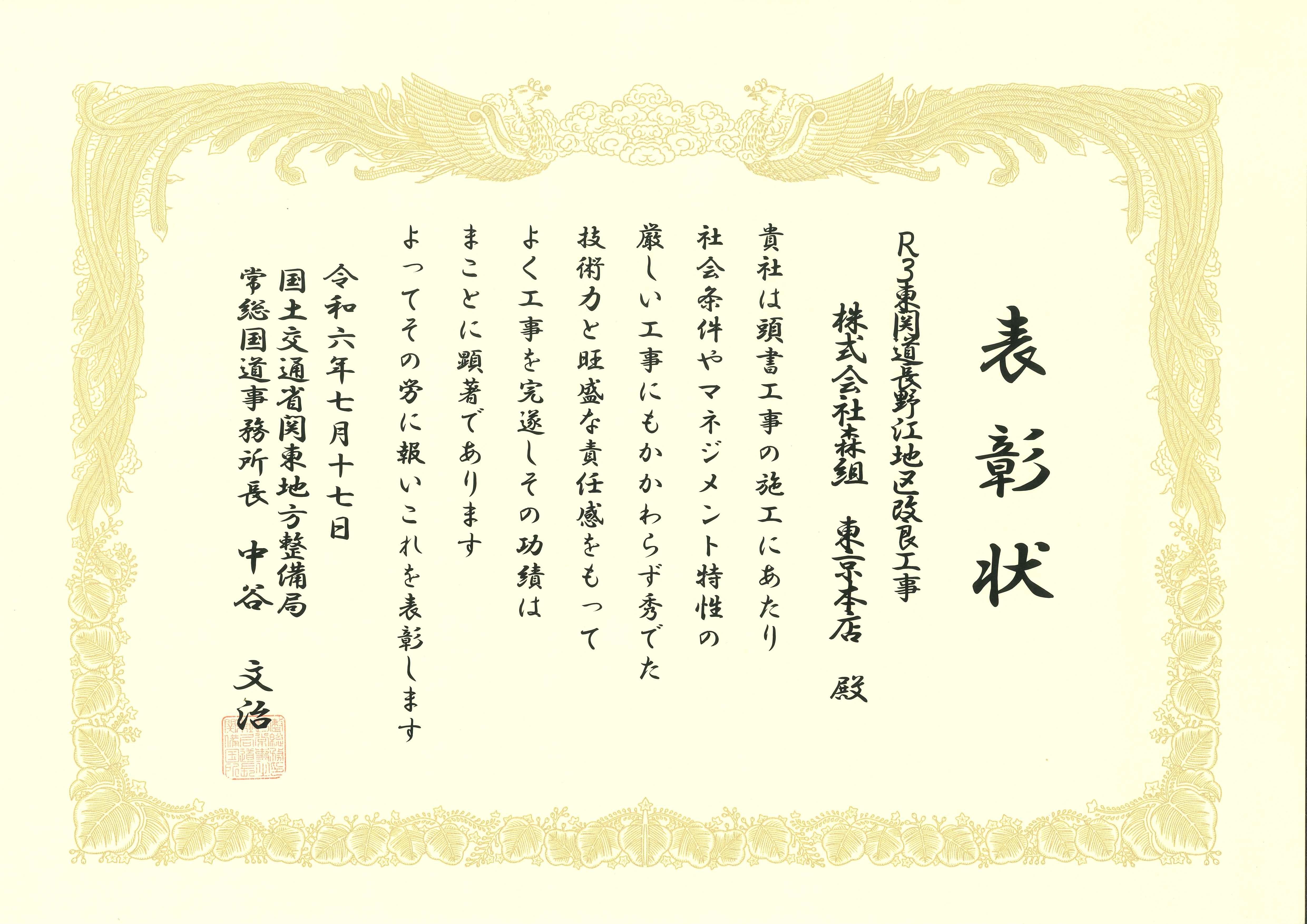 国土交通省 関東地方整備局より「安全管理受注者表彰・難工事功労賞」を受賞しました。