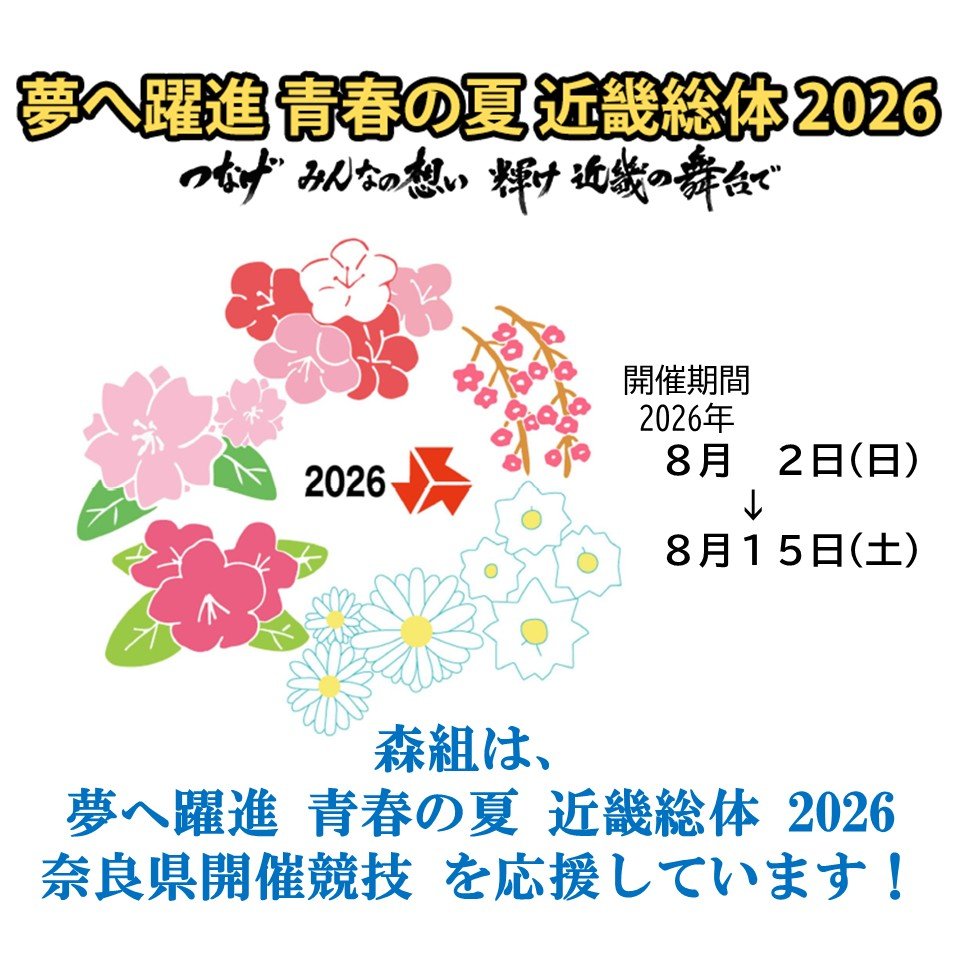 ＳＤＧｓトピックス　『インターハイ奈良県開催大会』に協賛します。