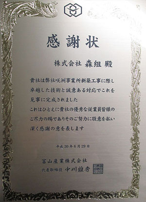 富山産業株式会社様から感謝状を頂戴しました!