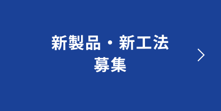 新製品・新工法募集