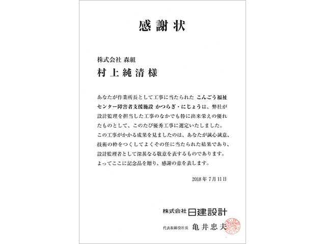 株式会社日建設計 優秀工事（感謝状）