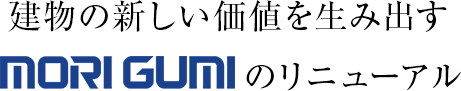 建物の新しい価値を生み出す森組のリニューアル