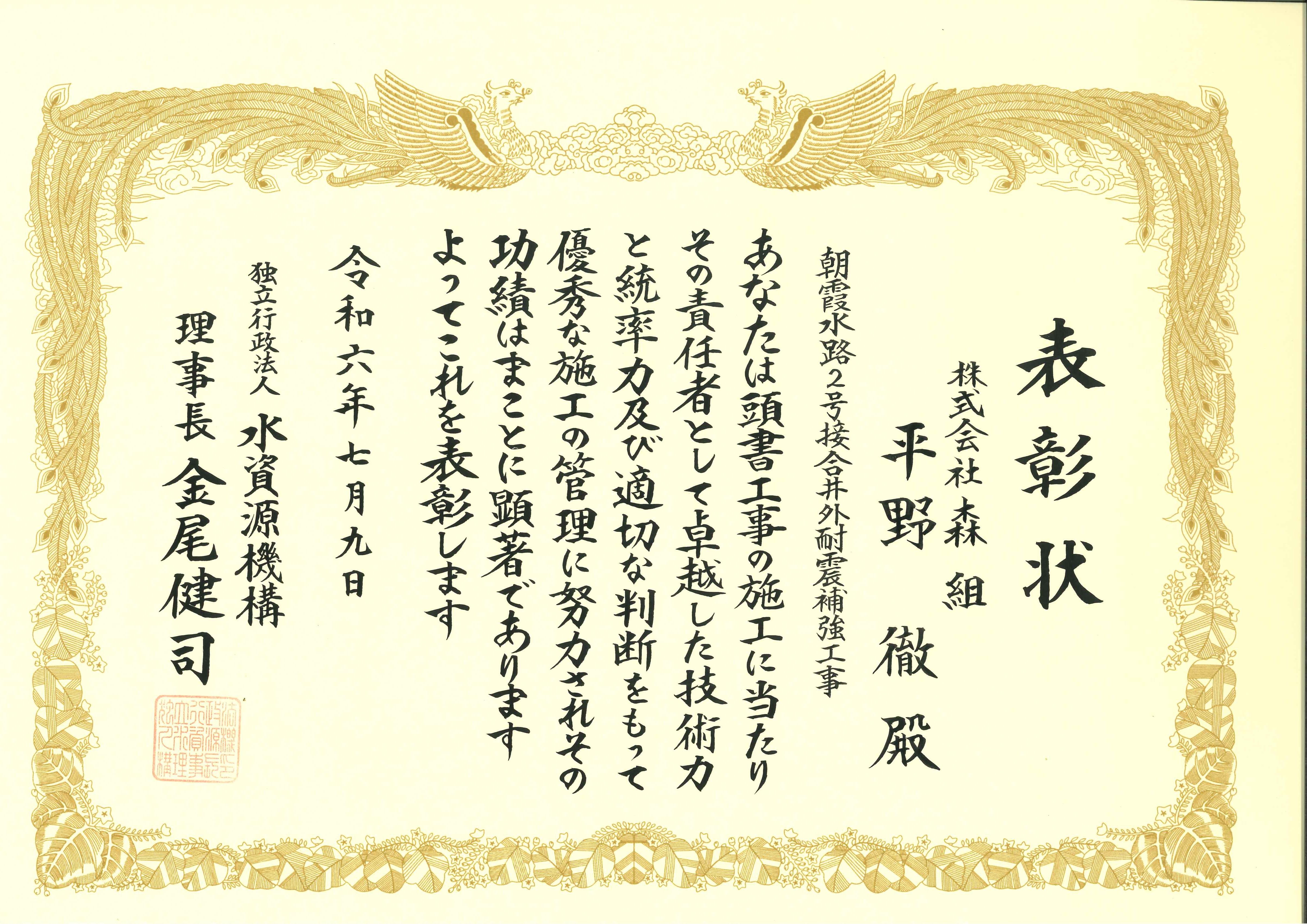 独立行政法人水資源機構より「優良工事・優良技術者・安全管理優良工事表彰」を受賞しました。