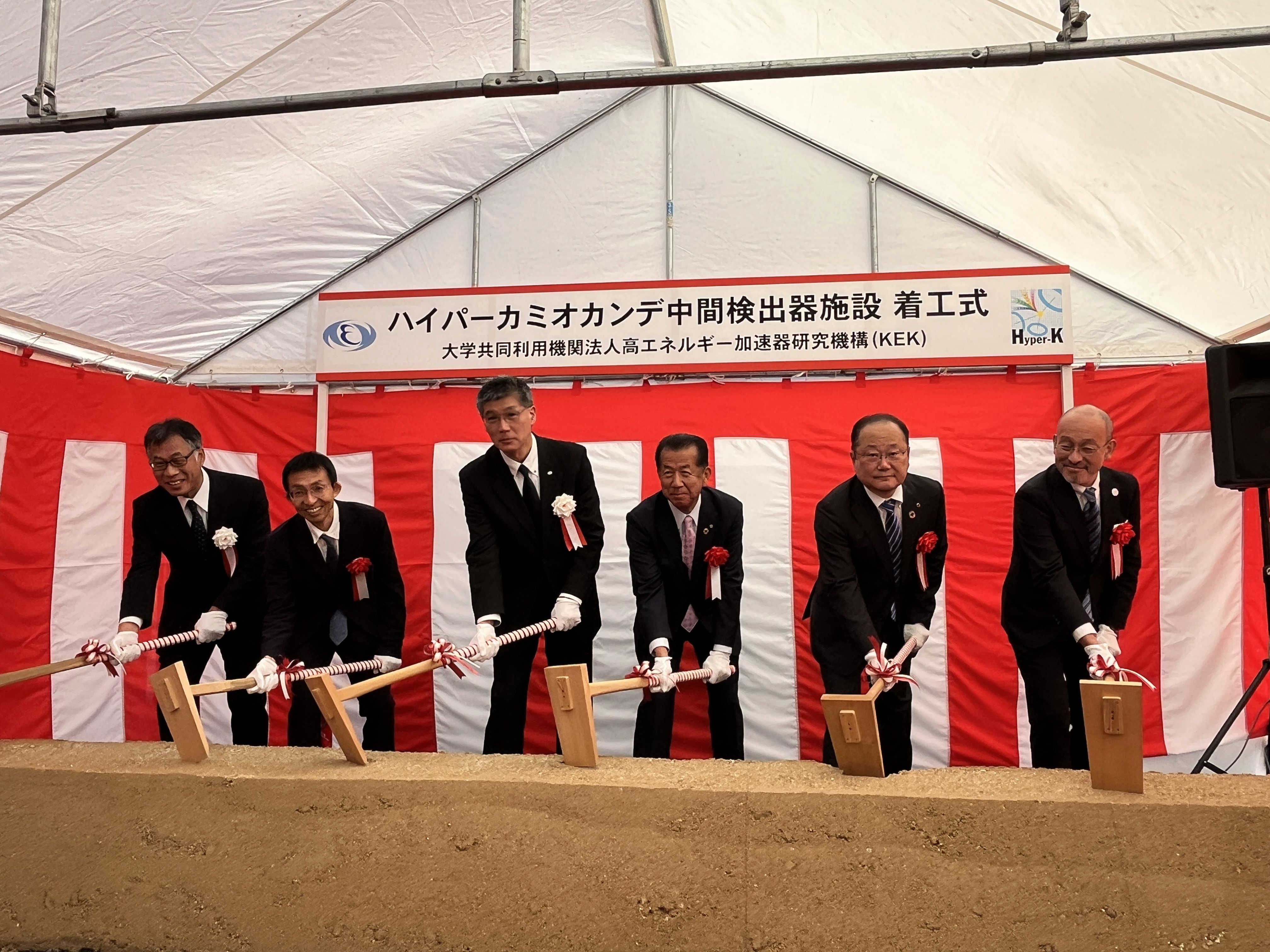 「ハイパーカミオカンデ中間検出器新営工事」の着工式が執り行われました。