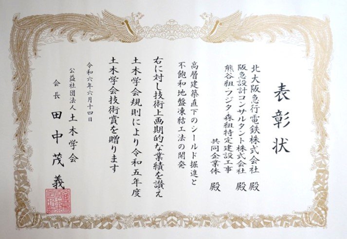 北大阪急行線の延伸事業における土木工事が令和５年度土木学会賞「技術賞（Ｉグループ）」を受賞しました。