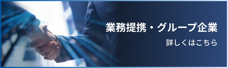 業務提携・グループ企業
