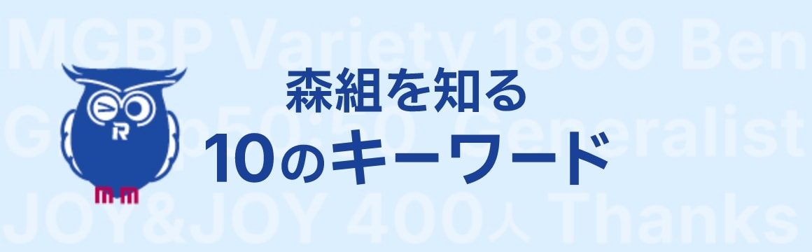 森組を知る10のキーワード