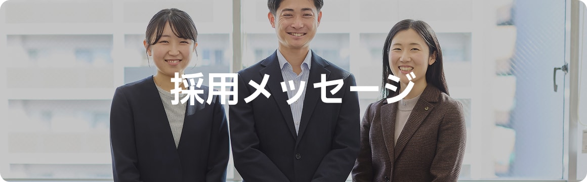 採用メッセージ