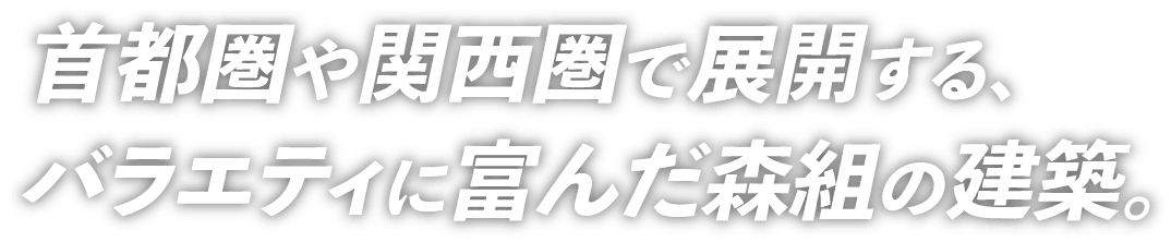 首都圏や関西圏で展開する、バラエティに富んだ森組の建築。