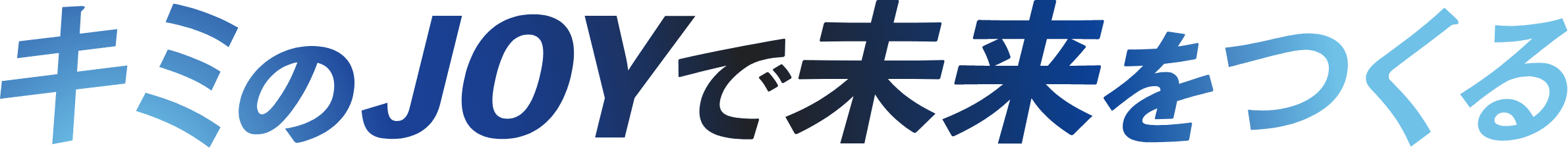 キミのJOYで未来をつくる