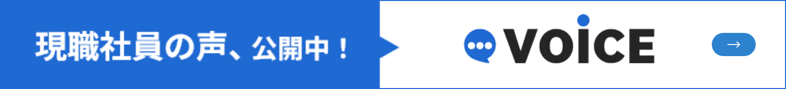 現職社員の声、公開中！
