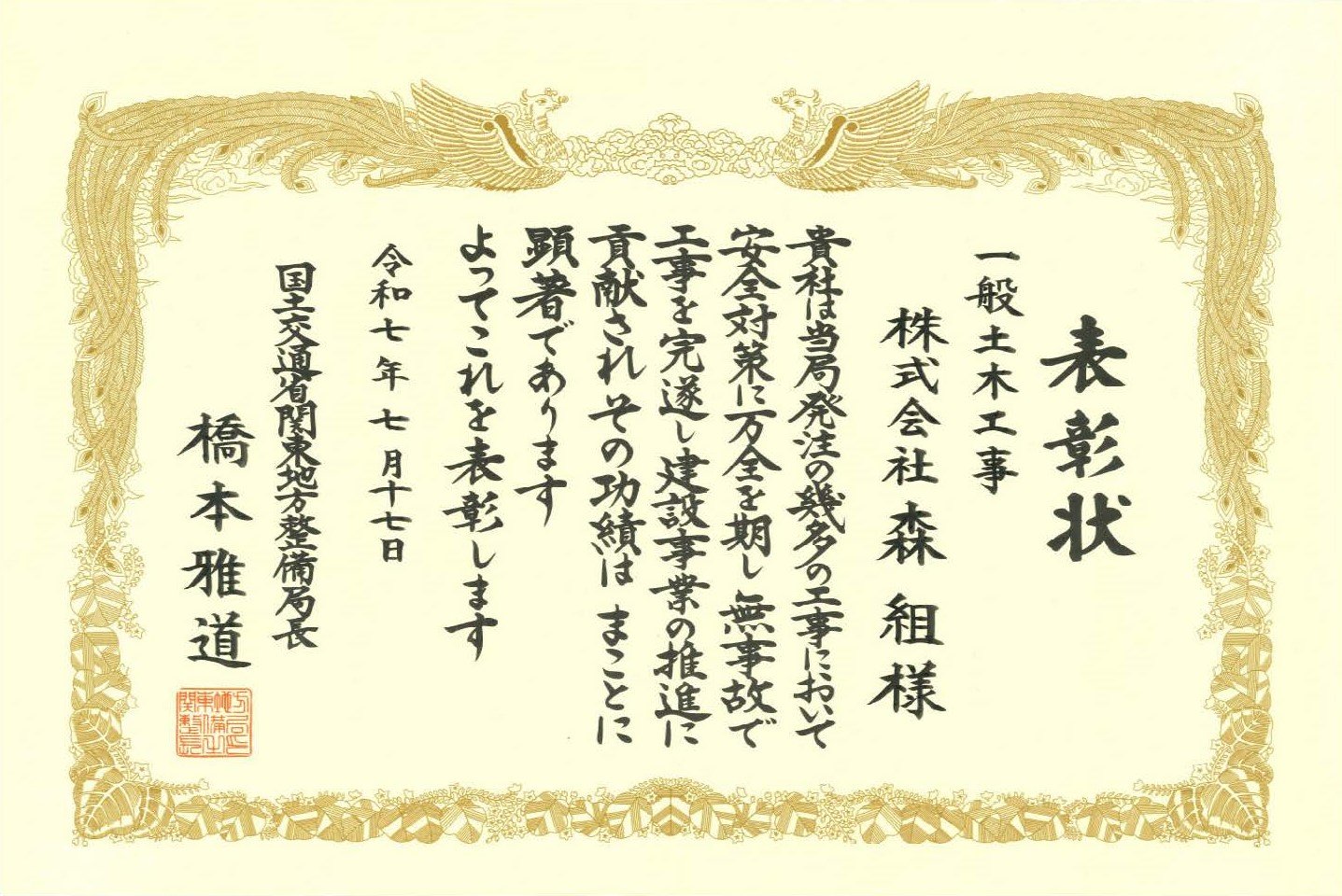 国土交通省　関東地方整備局より「安全管理優良受注者表彰、新技術活用・生産性等向上工事表彰」を受賞しました。