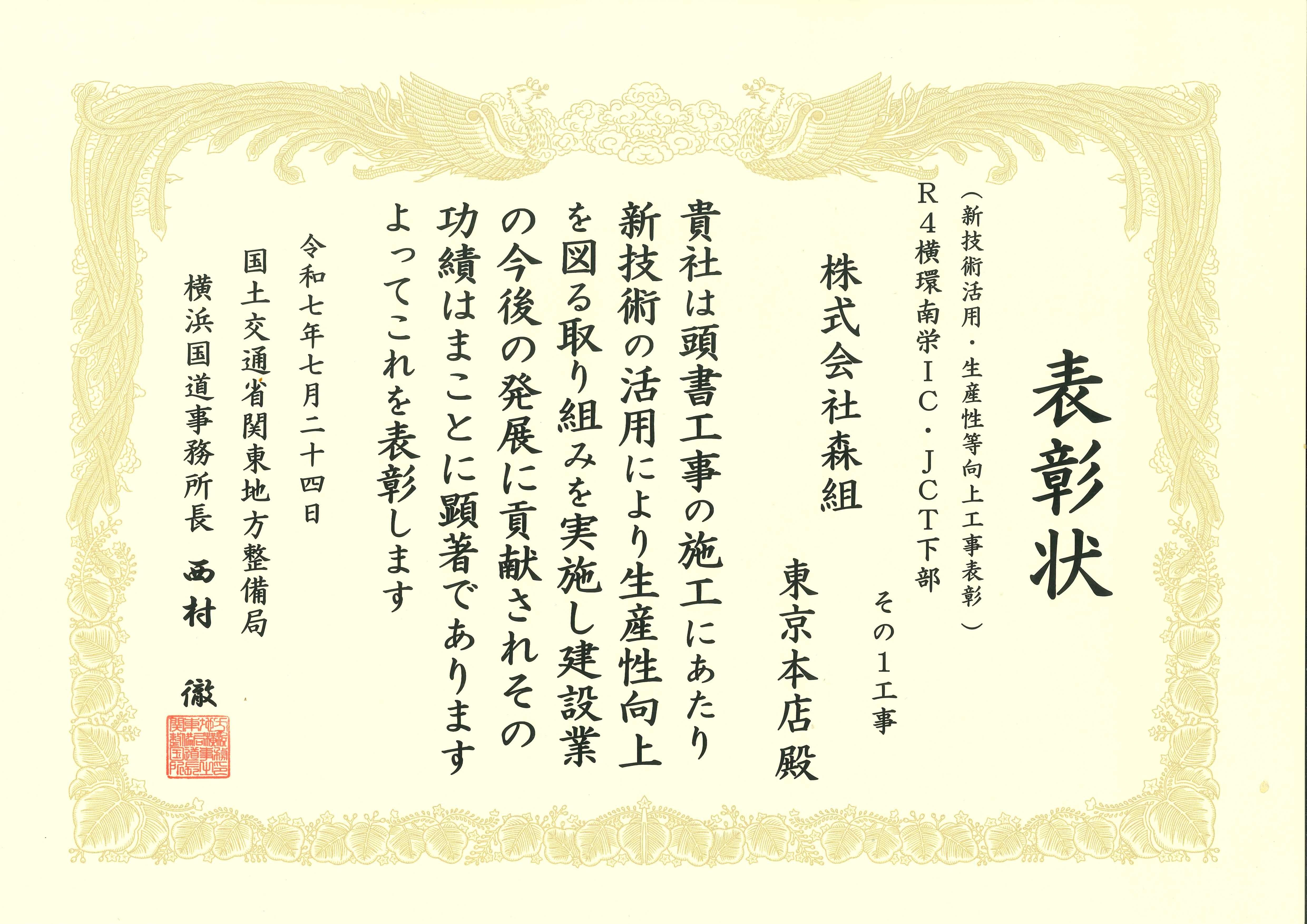 国土交通省　関東地方整備局より「安全管理優良受注者表彰、新技術活用・生産性等向上工事表彰」を受賞しました。