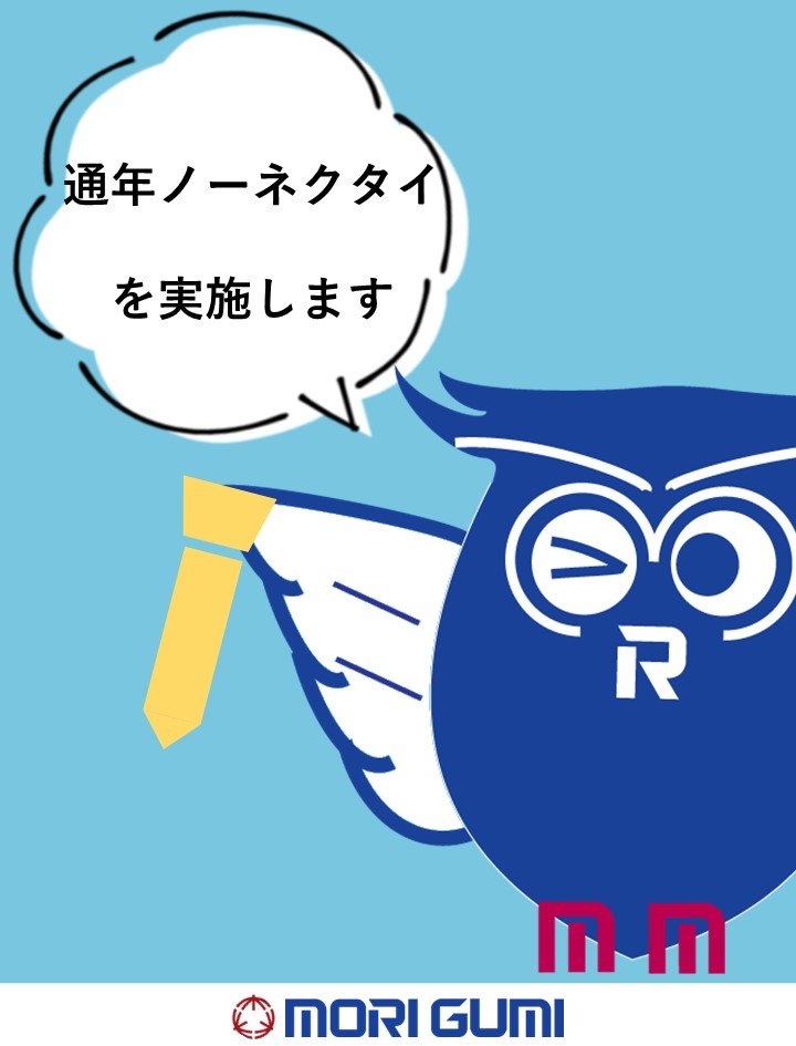 SDGsトピックス ノーネクタイの通年化について