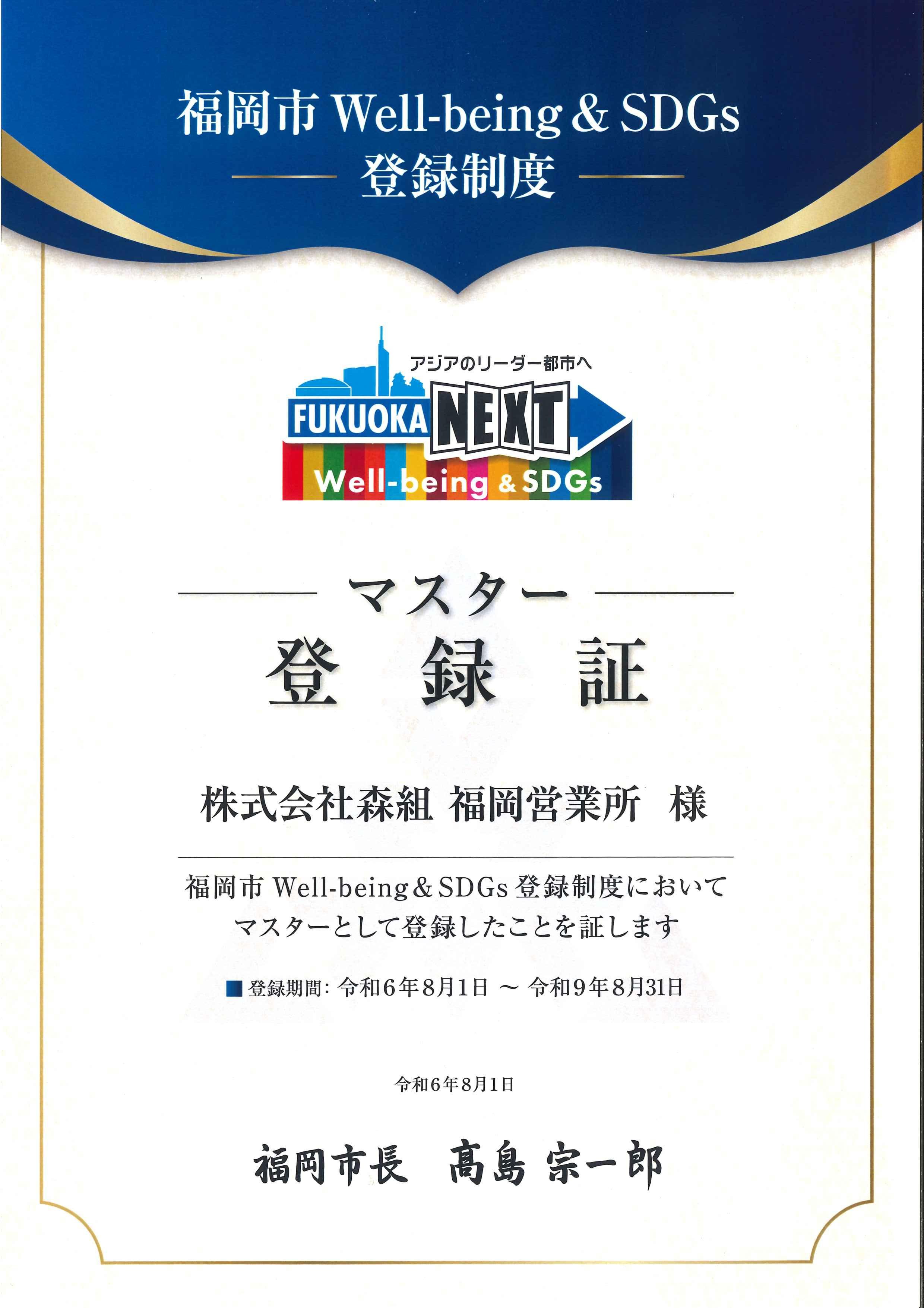 SDGsトピックス 福岡市の『Well-being&SDGs登録制度』に登録されました。