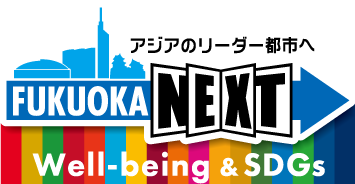SDGsトピックス 福岡市の『Well-being&SDGs登録制度』に登録されました。
