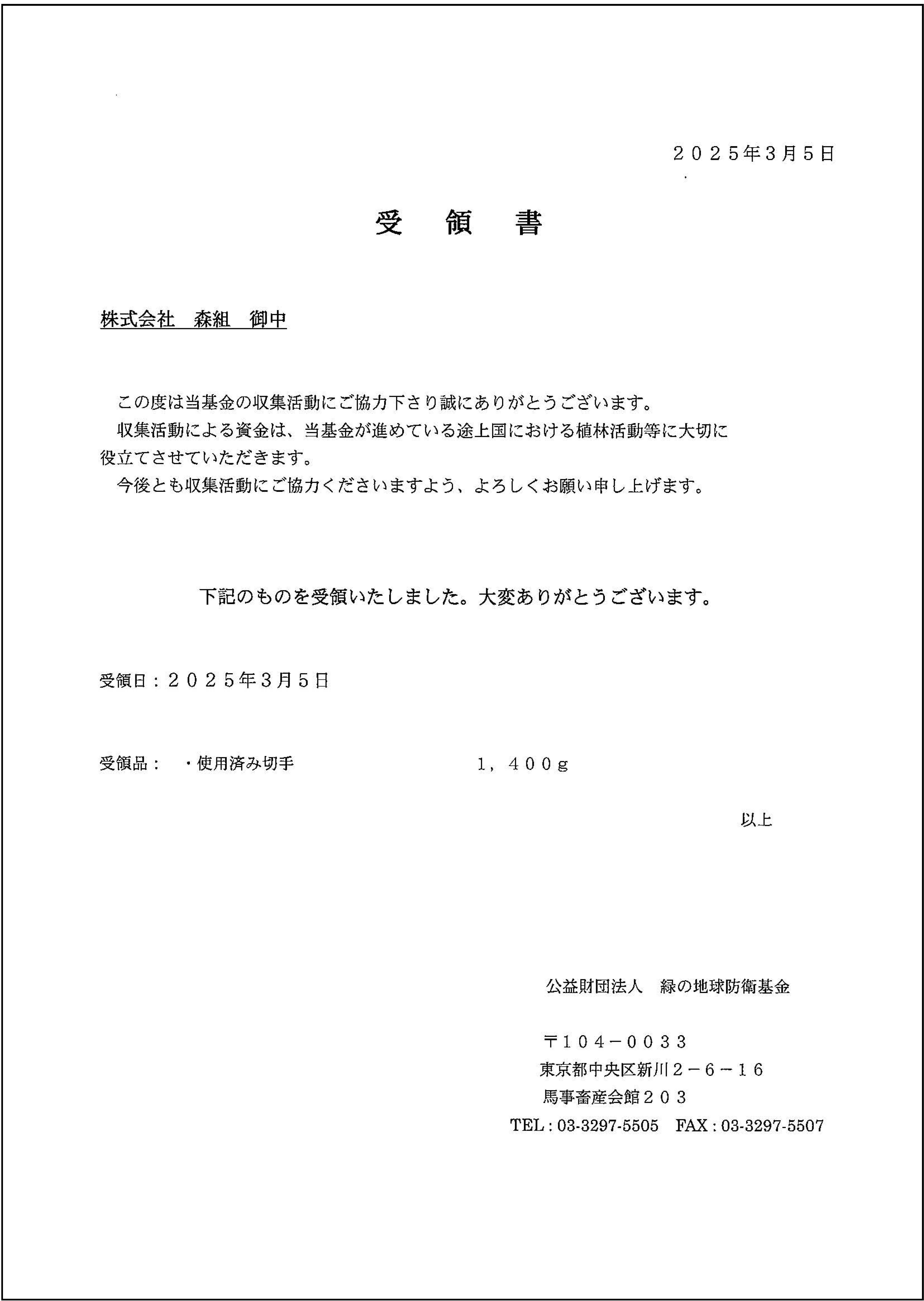 SDGsトピックス (公益財団法人)緑の地球防衛基金に使用済切手を寄付しました。