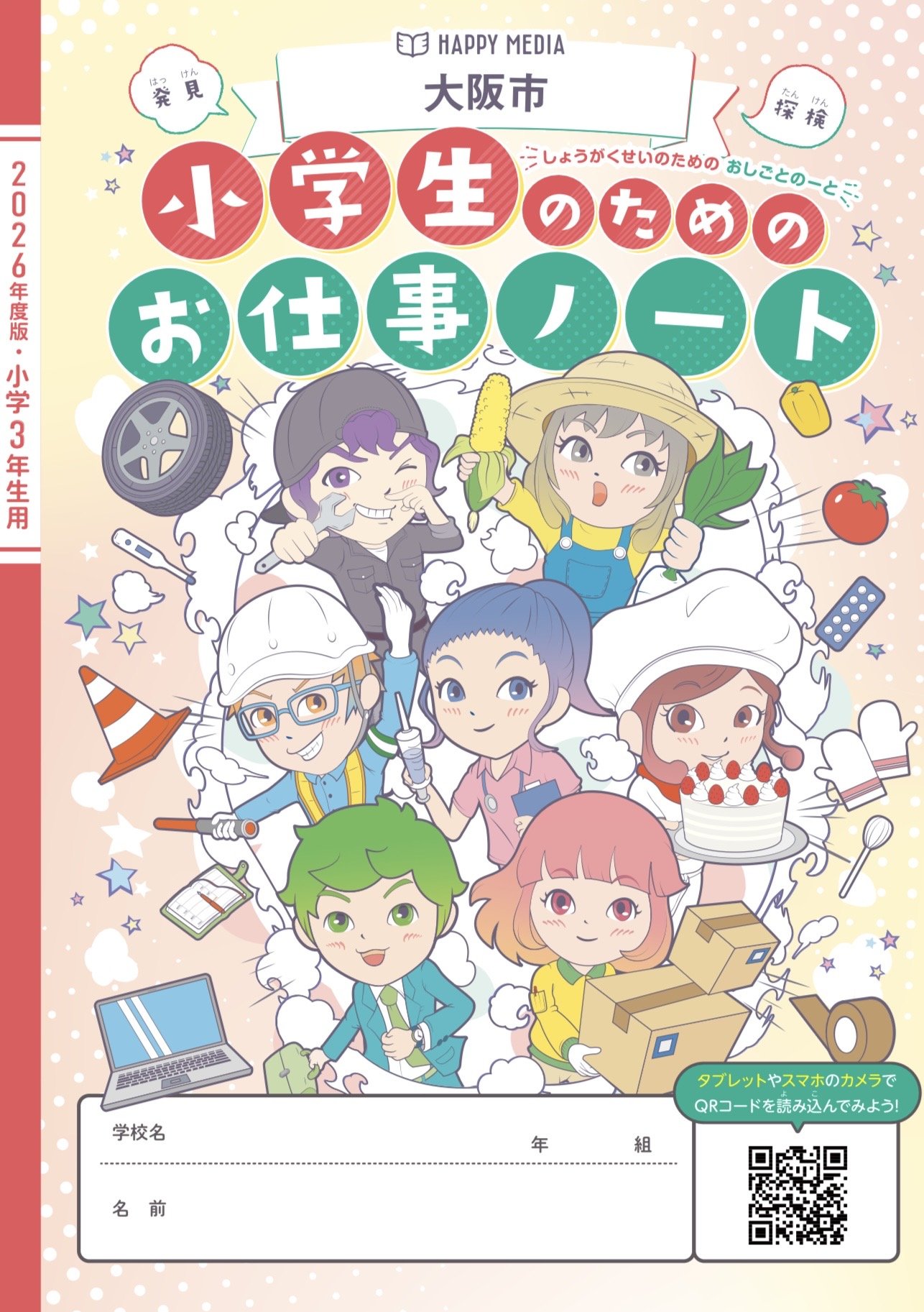 ＳＤＧｓトピックス　『小学生のためのお仕事ノート』に協賛しました。