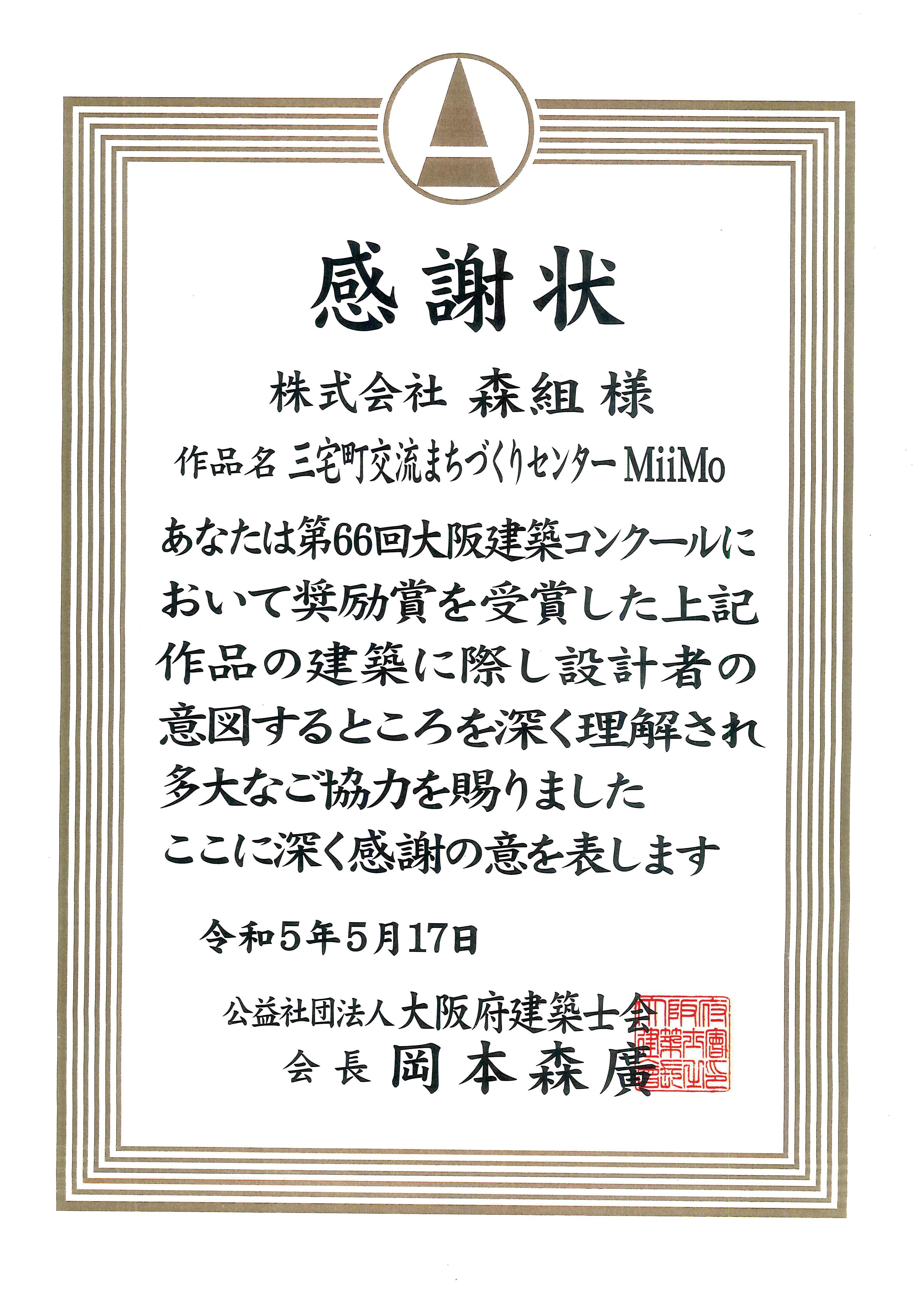 「三宅町交流まちづくりセンターMiiMo」感謝状をいただきました。