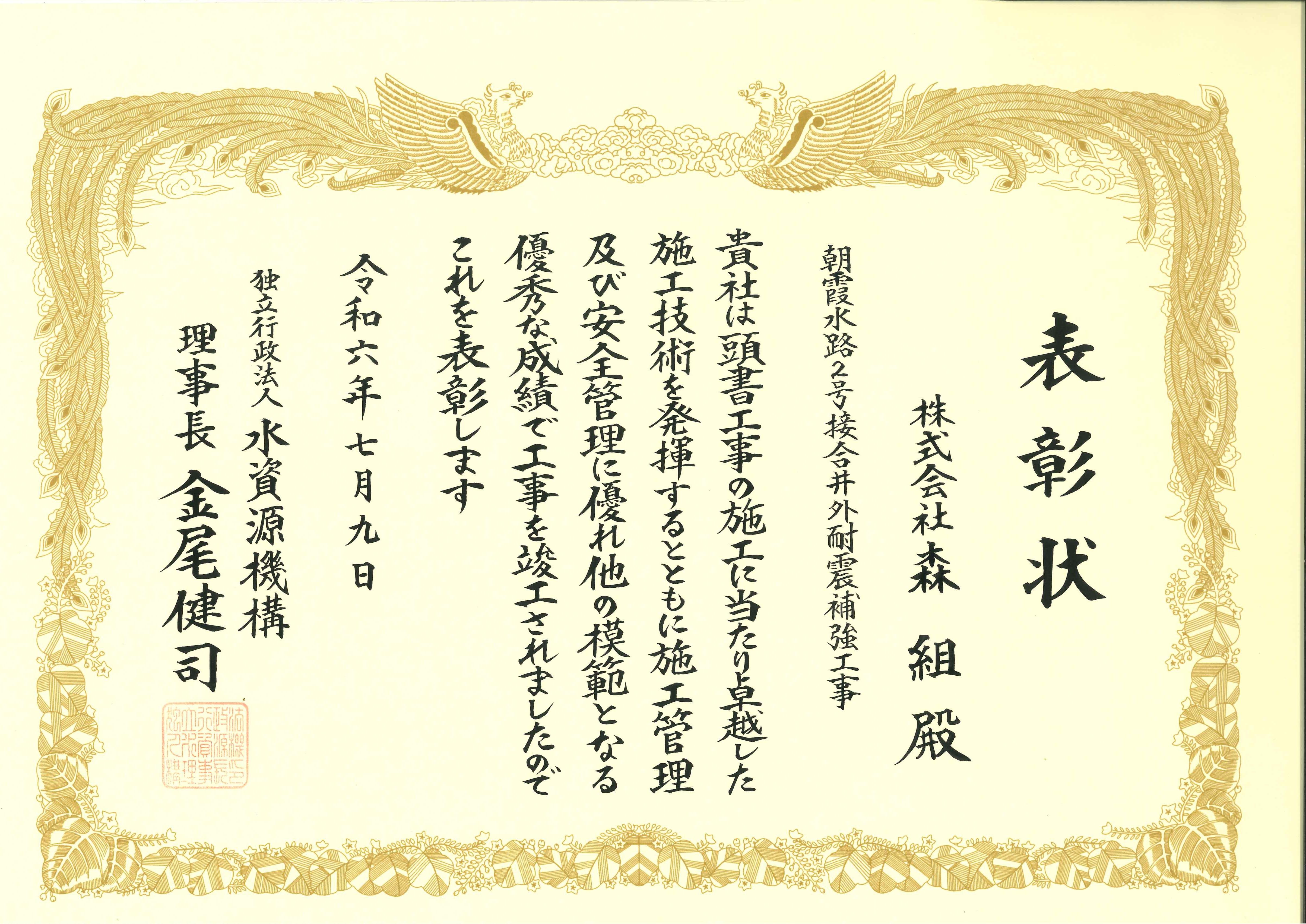 独立行政法人水資源機構より「優良工事・優良技術者・安全管理優良工事表彰」を受賞しました。