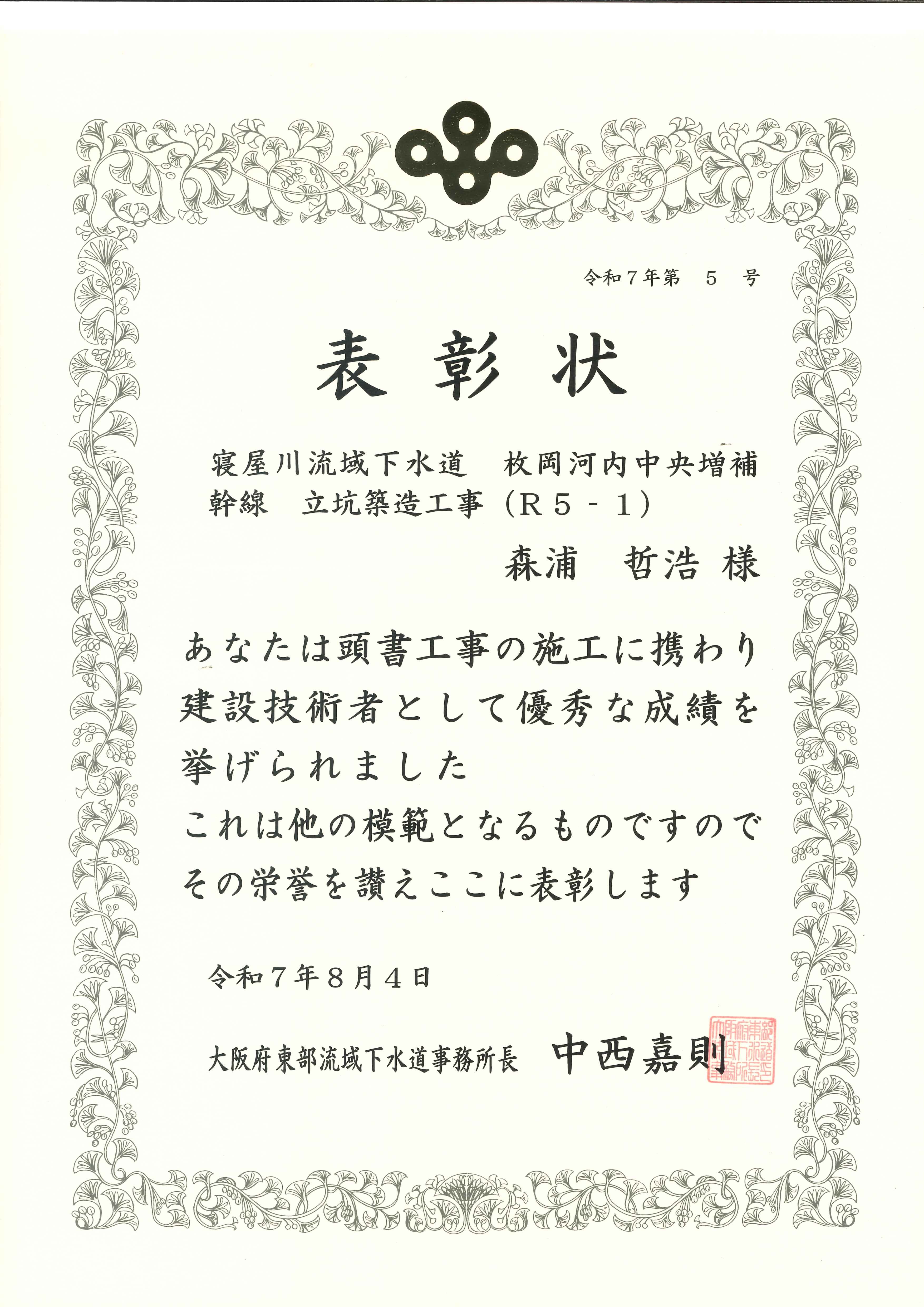 大阪府　都市整備部より「優良建設工事等表彰・技術者表彰」を受賞しました。