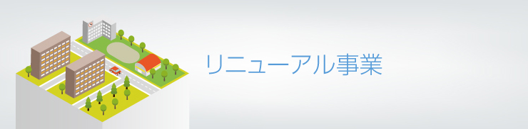 リニューアル事業