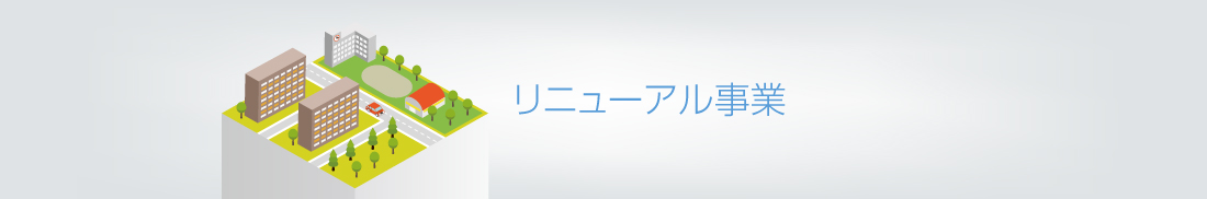 リニューアル事業