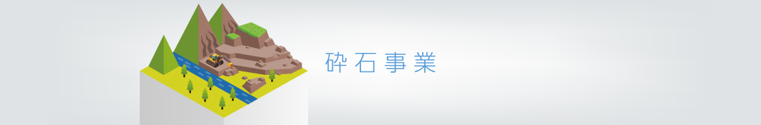 砕石事業