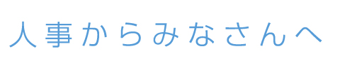 人事からみなさんへ