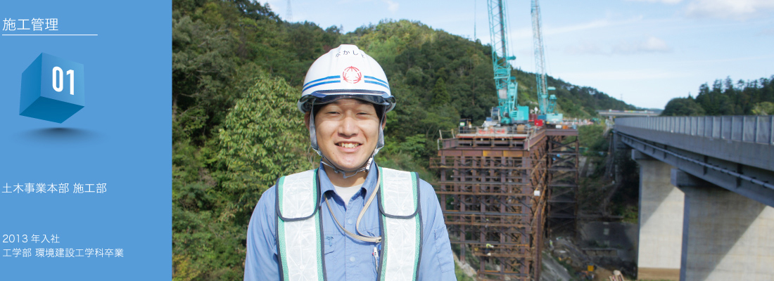 施工管理　01　土木事業本部 施工部 2013年入社　工学部　環境建設工学科卒業