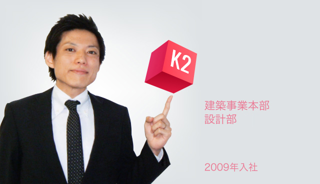 建築事業本部 設計部 2009年入社