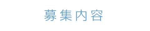 募集内容