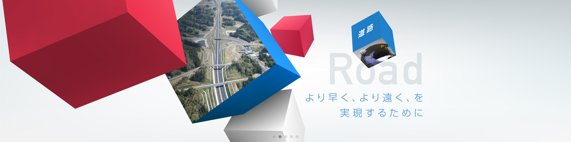 Road より早く、より遠く、を実現するために