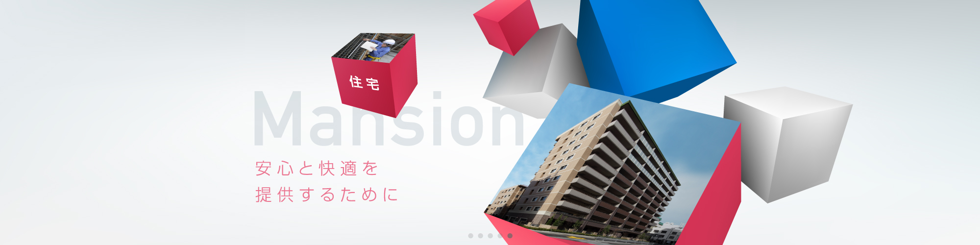 Mansion 安心と快適を提供するために