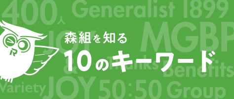 森組を知る 10のキーワード