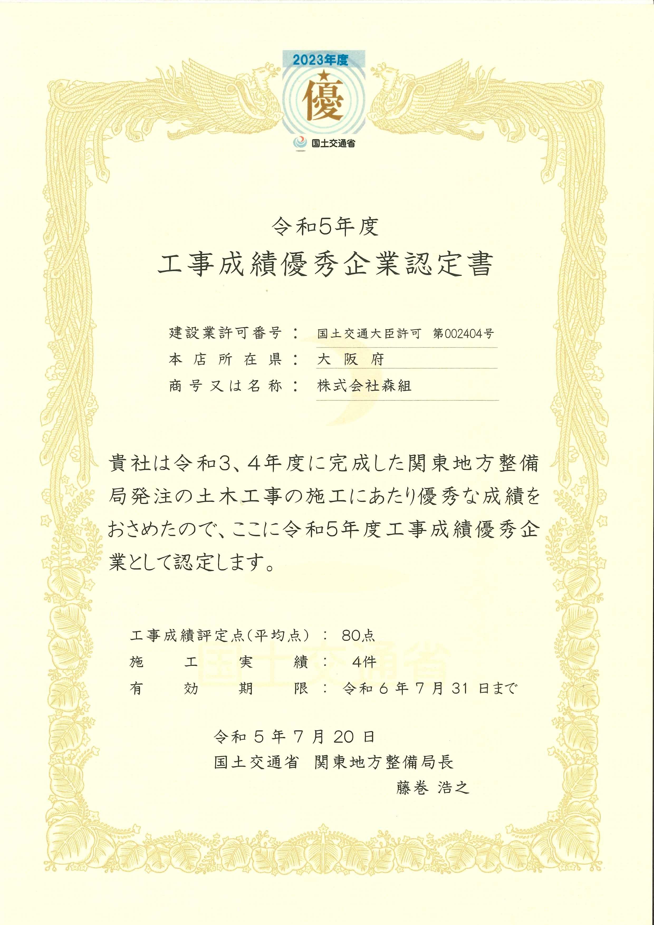 令和５年度　工事成績優秀企業に認定されました。（国土交通省　関東地方整備局、近畿地方整備局、九州地方整備局）