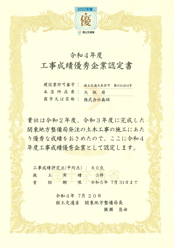 令和４年度　工事成績優秀企業に認定されました。（国土交通省　近畿地方整備局、関東地方整備局）