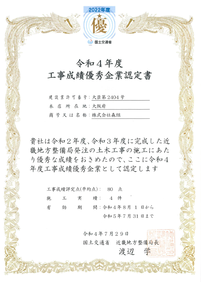 令和４年度　工事成績優秀企業に認定されました。（国土交通省　近畿地方整備局、関東地方整備局）