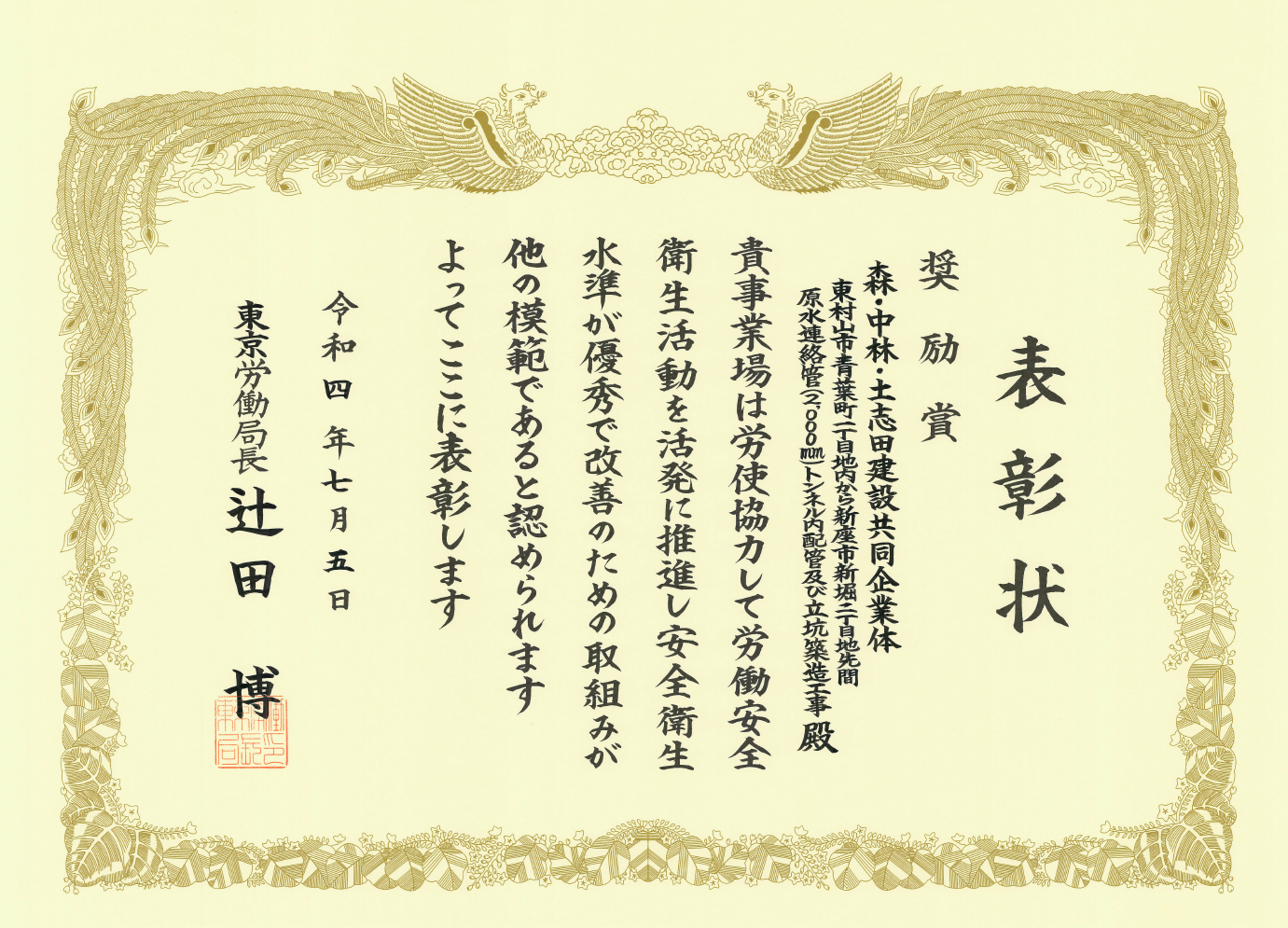 東京労働局より「安全衛生に係る表彰」をいただきました。