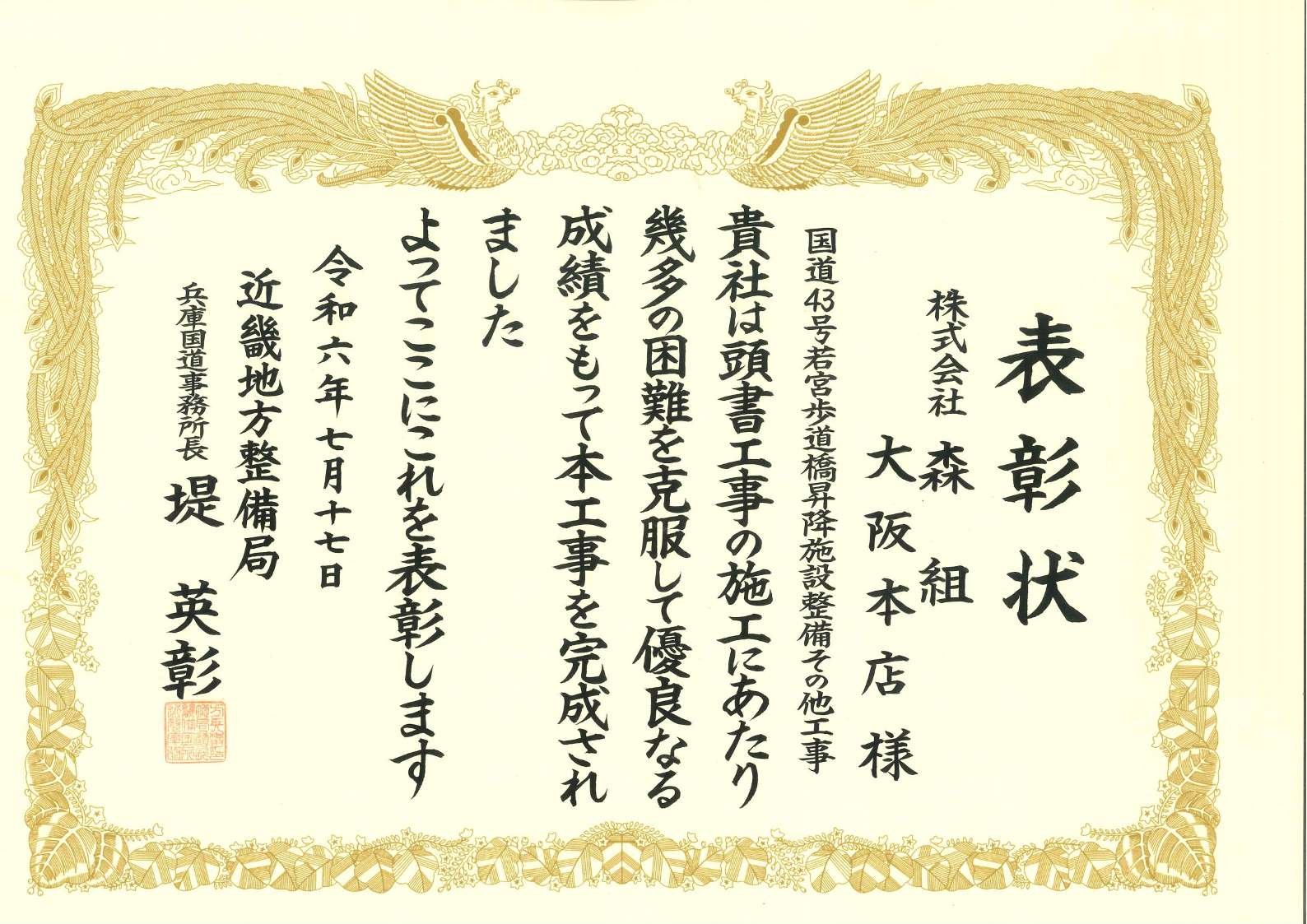 国土交通省　近畿地方整備局より「優良工事等施工者（工事）事務所長表彰」を受賞しました。